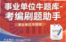 事业单位考编刷题就用牛题库上岸必备