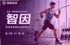 智因运动智能健身助手居家健身好帮手