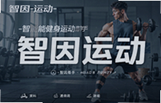 智能健身运动助手智因运动让每次锻炼更高效