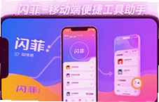 闪菲移动端便捷工具助手一键搞定日常琐事