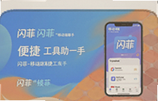 闪菲移动端便捷工具助手一键搞定日常琐事