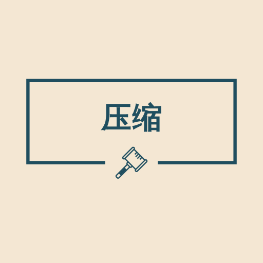 ͼƬѹ������-����������������v2.4.3 �ٷ�����
