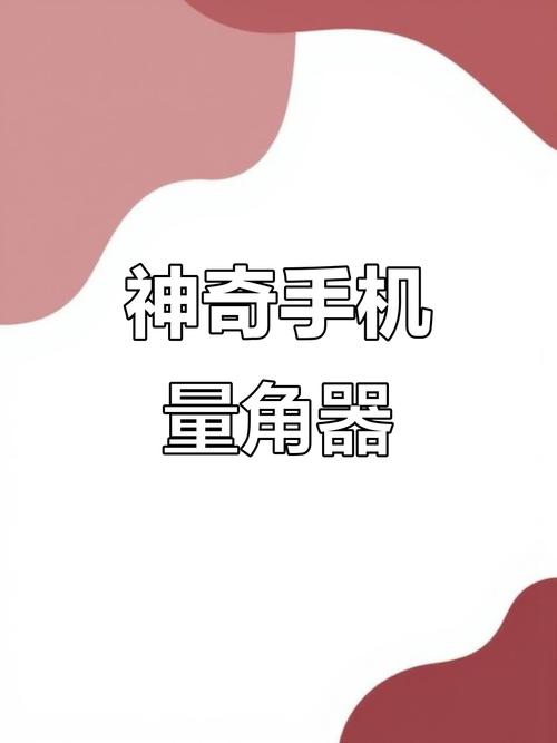 掌上量角器-手机智能量角测量工具 手机贴合物体边缘测量角度操作演示