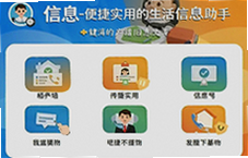 信息帮生活助手一键查询便民信息