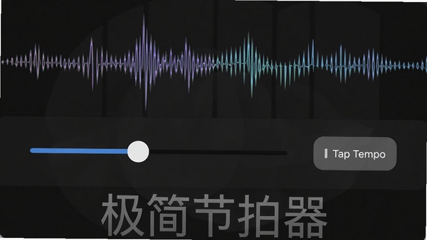 ���������BPM���ڽ��棬չʾ����ؼ���Tap Tempo��ť���������н��Ĳ��ζ������������Ƽ���������԰�͸��������ʾ�ڽ���ײ�