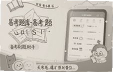 易考题库备考刷题助手高效提分必备