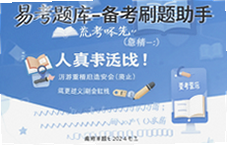 易考题库备考刷题助手高效提分必备