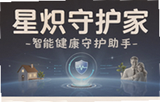 星炽守护家智能健康助手居家养老必备
