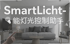 ���ܵƹ��������SmartLicht��ȫ�ݵƹ�һ�仰�㶨