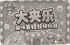 大夹乐趣味夹娃娃模拟器在线玩
