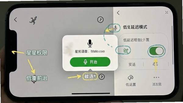 星兔语音移动端操作界面实拍图,展示麦克风权限开启弹窗与低延迟模式设置开关,手机界面简洁清晰,标注重点设置项