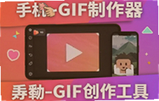 �ֻ�GIF������һ�����ɶ�ͼ�̳�
