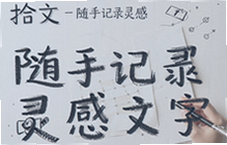 拾文随手记录灵感文字工具推荐