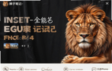 狮子笔记全能记录工具使用体验分享