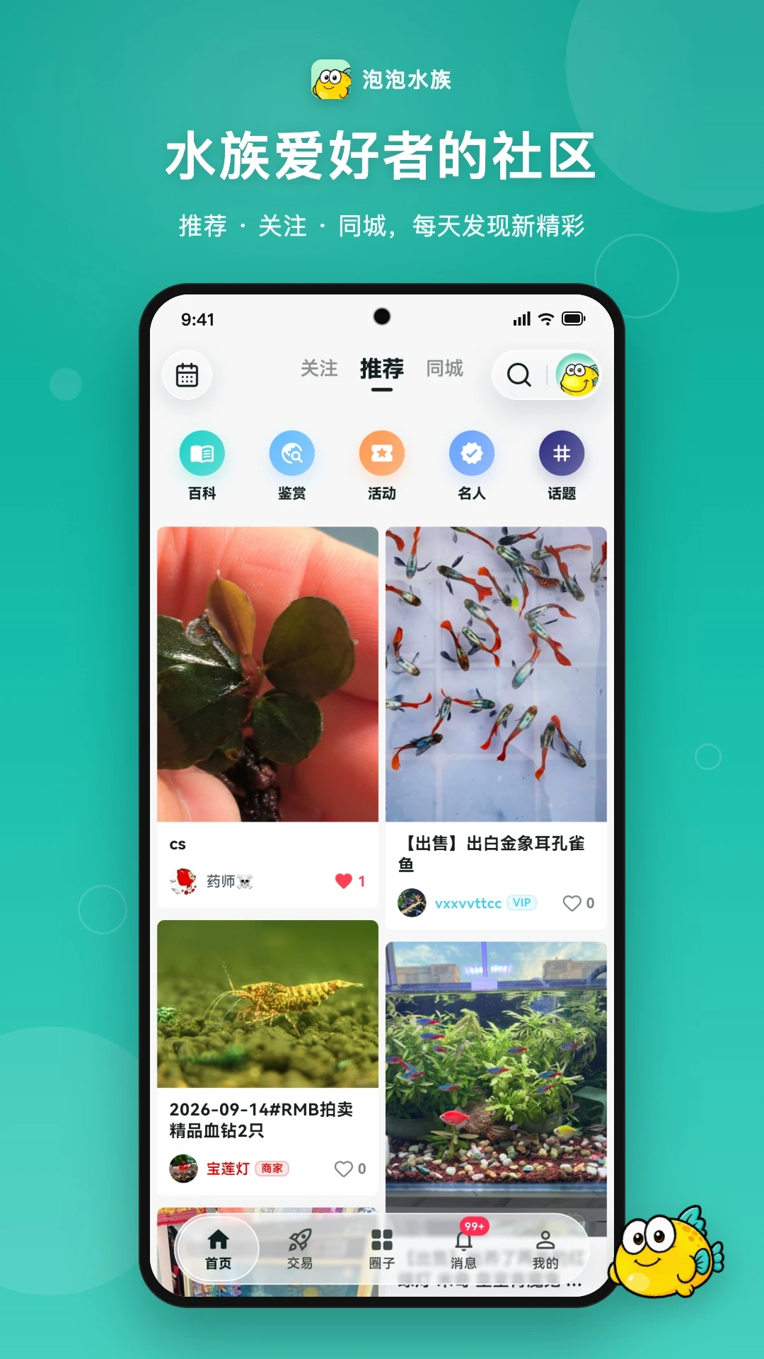泡泡水族-水族爱好者交流社区截图0