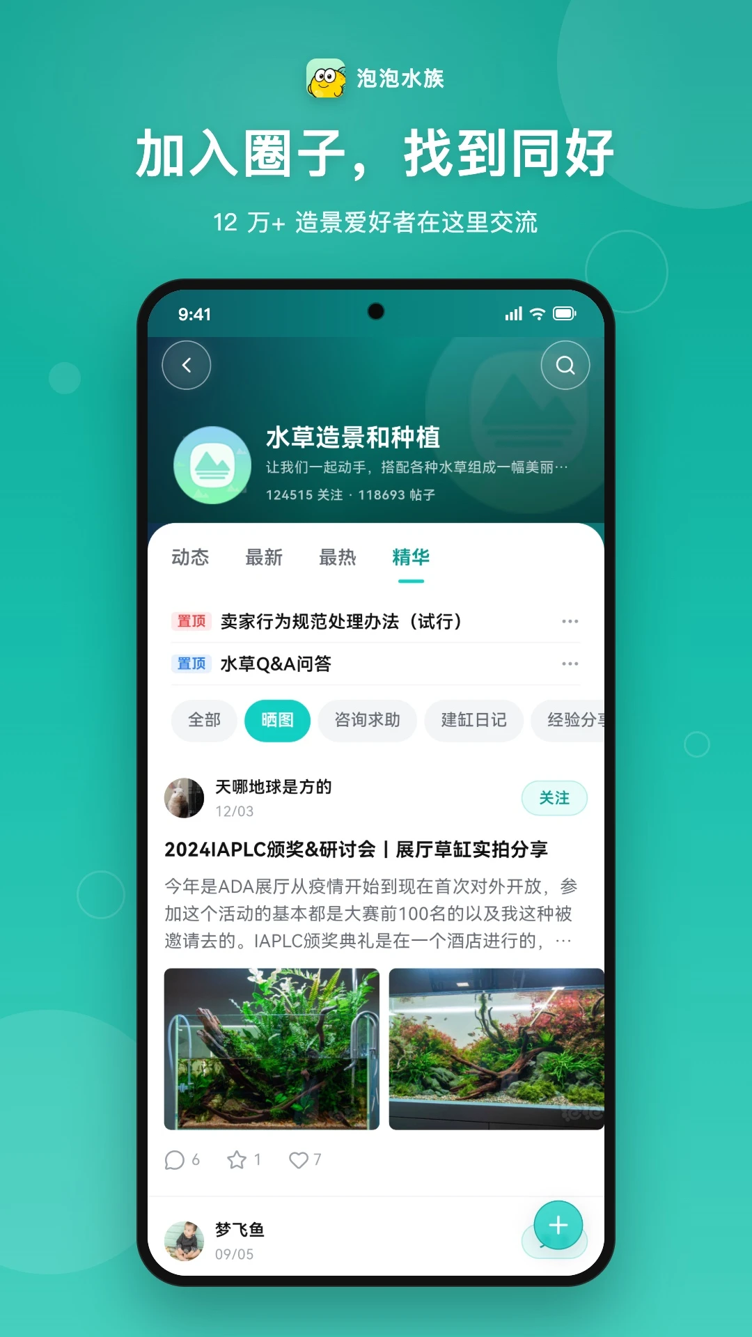 泡泡水族-水族爱好者交流社区截图2