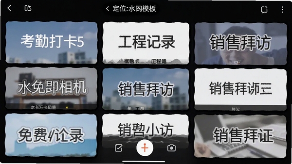 免费水印相机打卡定位水印模板选择界面,展示多种水印样式包括考勤打卡、工程记录、销售拜访等场景