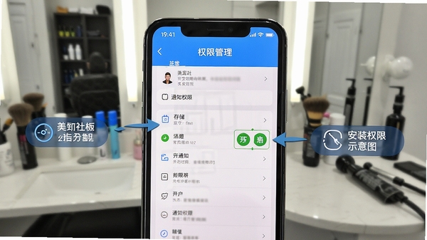美发社老板端安装权限设置示意图,手机屏幕显示权限管理页面,标注存储与通知权限开启位置