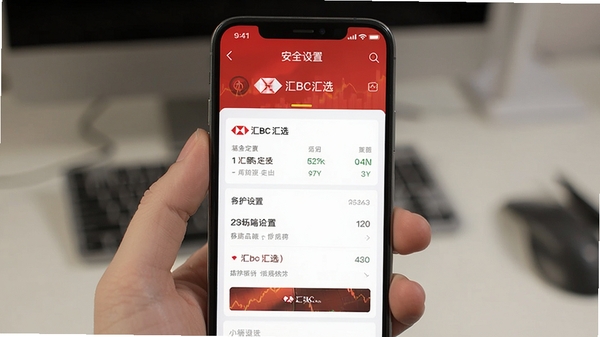 汇丰汇选 移动端操作 界面截图 基金定投 安全设置 手机展示