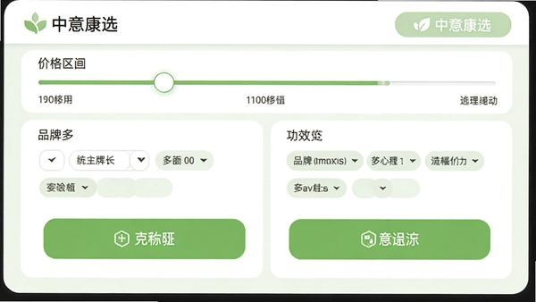 中意康选商品筛选界面示意图,展示价格区间滑块、品牌多选、功效标签等筛选条件,界面以白色和浅绿色为主,操作按钮醒目,体现“中意康选”软件的商品选购功能