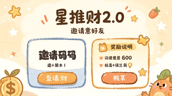 星推财2.0邀请好友页面,展示邀请码与奖励说明,卡通手绘风格,温馨配色
