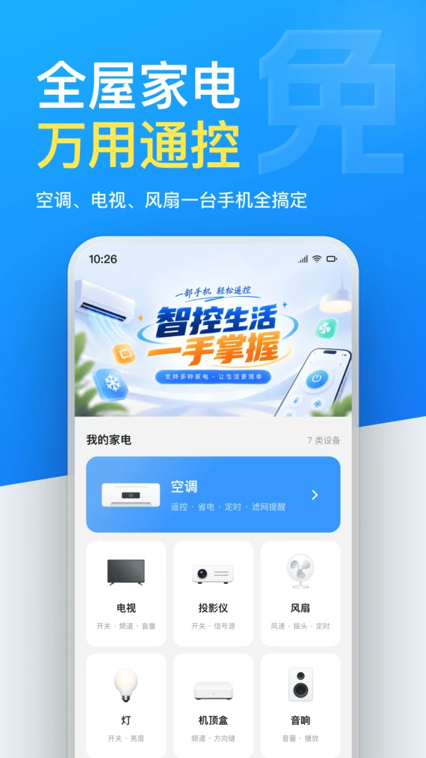 空调遥控器万用通-手机万能遥控截图