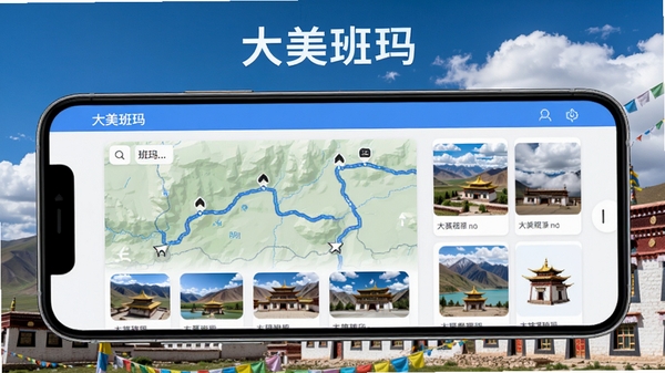 大美班玛软件功能界面,展示班玛地区旅游线路地图和景点卡片,手机屏幕中有清晰的导航路线和景点缩略图,背景为高原蓝天白云和藏式建筑,软件名称大美班玛在画面中自然出现