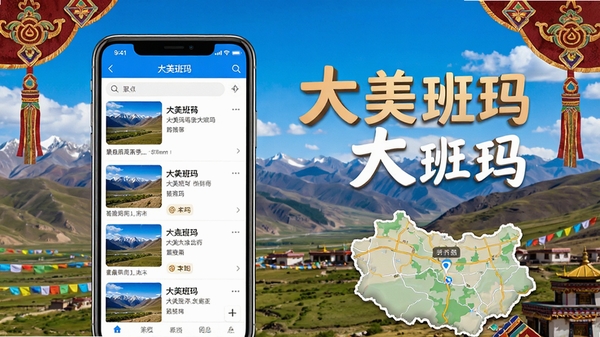 大美班玛手机应用界面展示,高原风光背景,藏族文化元素装饰,手机屏幕中显示景点推荐列表和地图导航功能,画面明亮清晰,旅游出行主题,软件名称大美班玛醒目呈现