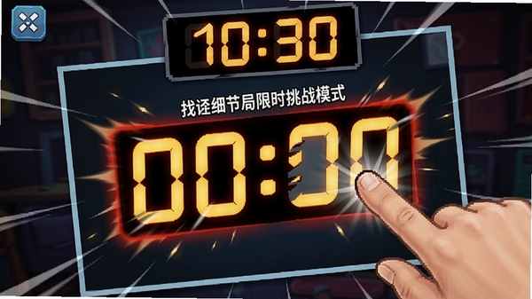 找茬细节局限时挑战模式界面,倒计时醒目显示,玩家手指正点击图片中的差异位置,画面动感十足,突出紧张刺激的游戏氛围
