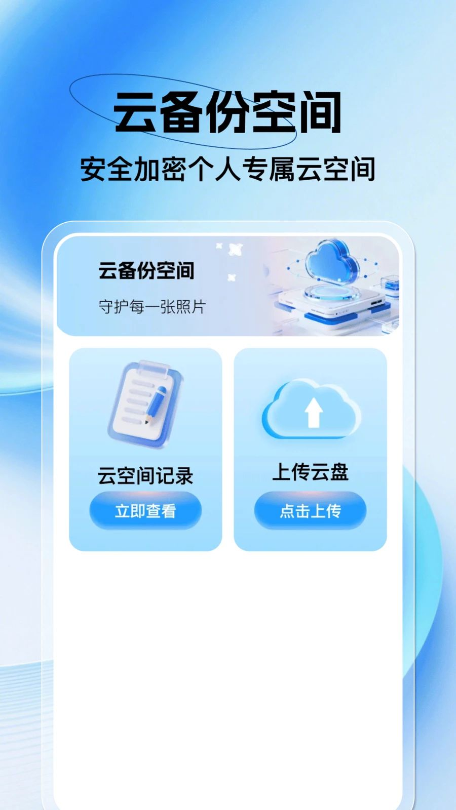 手机相册免费备份-相册云存储助手截图