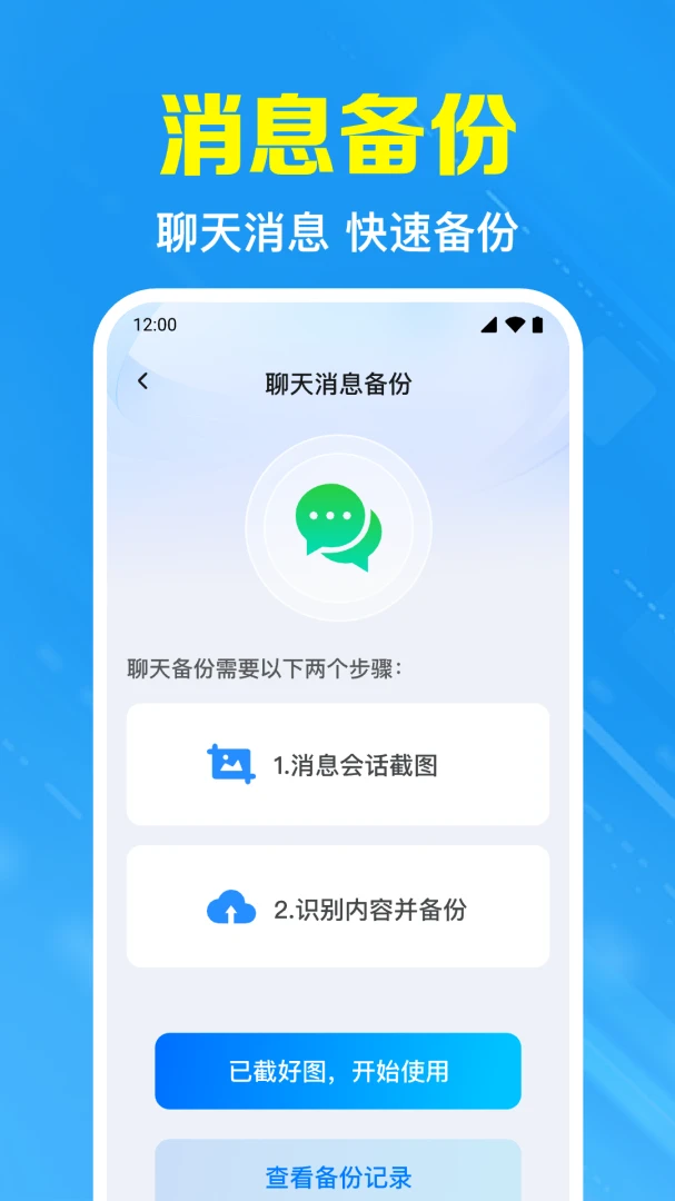 聊天记录备份帮-微信记录安全备份工具截图