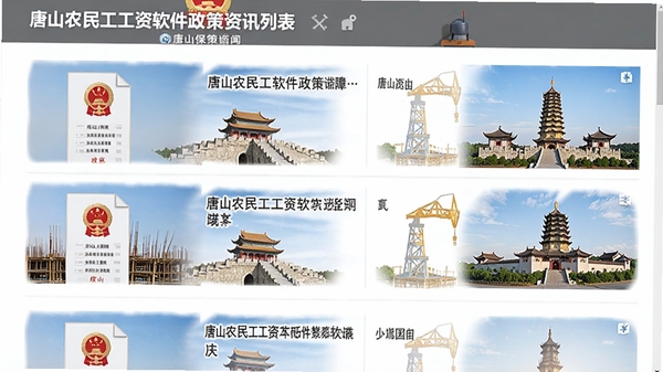 唐山农民工工资软件政策资讯列表页面,展示多条劳动保障新闻标题,配图有政策文件图标和唐山地标建筑