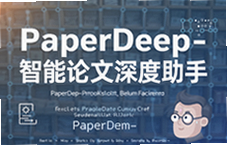PaperDeep��������������ְ����Ч������