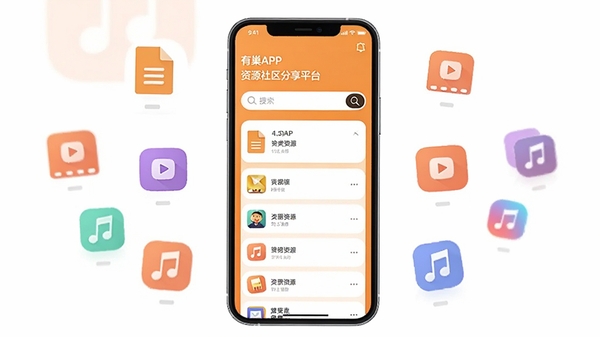 有巢APP资源社区分享平台界面展示,手机屏幕上呈现简洁的资源分类列表与搜索框,背景为温暖的橙色调,周围环绕着各类资源图标如文档、视频、音乐等,整体风格现代清新,突出社区分享与资源获取的核心功能