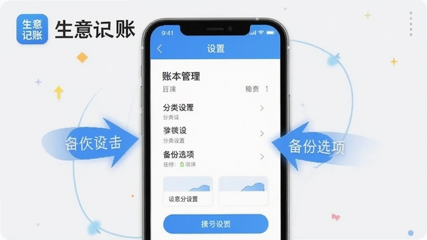 生意记账APP新手设置界面截图,展示账本管理、分类设置和备份选项,手机屏幕清晰,背景简洁,带有生意记账文字标识,突出操作引导