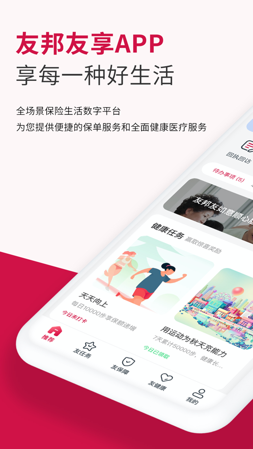 友邦友享-健康生活好帮手截图