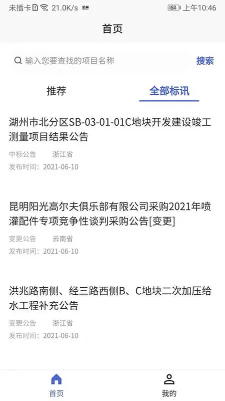 光速招标-招投标信息查询工具截图