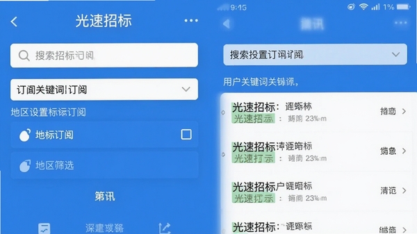光速招标手机端操作界面截图,展示用户设置关键词订阅和地区筛选的操作流程,界面包含搜索框、筛选条件和标讯列表,蓝色主题配色,简洁直观