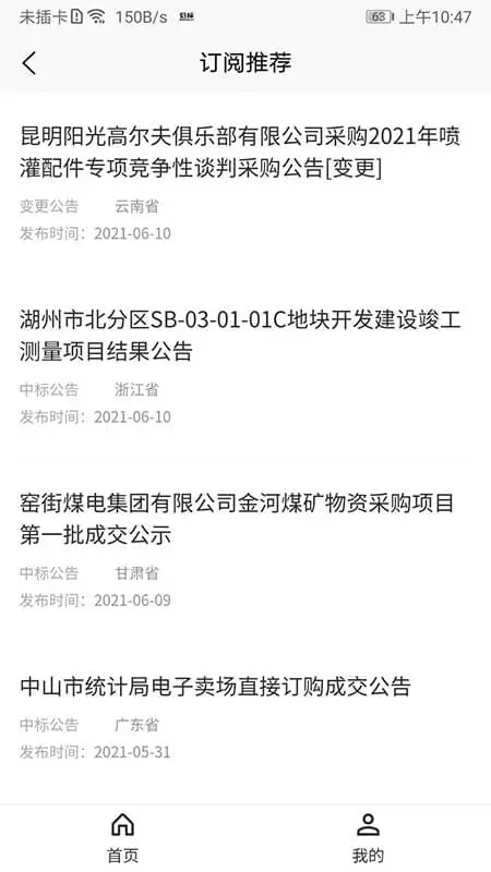 光速招标-招投标信息查询工具截图