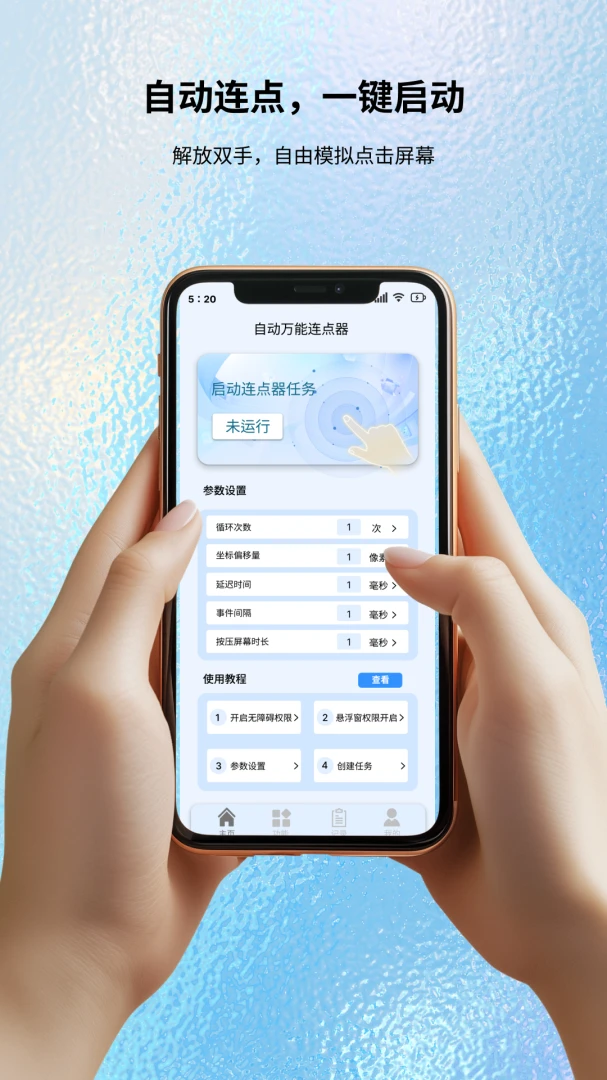 自动万能连点器-手机自动点击工具截图