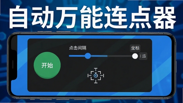 自动万能连点器手机应用界面展示图,画面中一部安卓手机屏幕上显示连点器操作面板,面板上有开始按钮、点击间隔设置滑块、坐标定位标记,背景为科技感蓝色渐变,软件名称自动万能连点器醒目展示,整体风格简洁专业