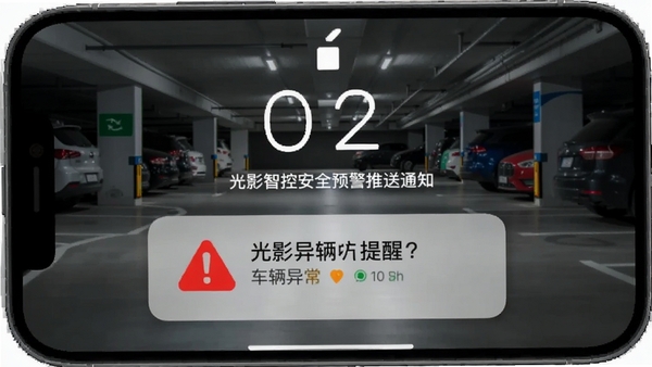 光影智控安全预警推送通知界面,手机锁屏显示车辆异常提醒消息,红色警示图标醒目,背景为停车场场景,突出安全防护功能