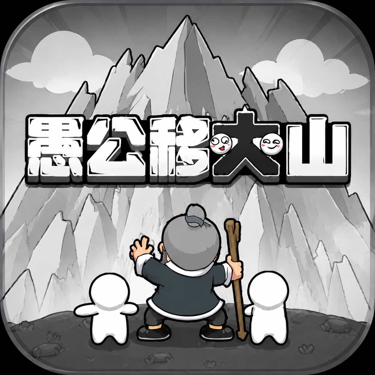 �޹��ƴ�ɽС��Ϸ��׿��v1.0.2 ���°�