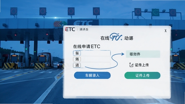 ETC��������������չʾ��������ETC���ܵĲ�����ͼ���������������ֻ���Ļ��ʾ����¼���֤���ϴ�ҳ�棬����Ϊ���ٹ�·�շ�վ�������Ƽ�����ɫ��