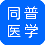 ͬ��ҽѧ-ҽѧ֪ʶѧϰ����v5.7.0 �ٷ�����
