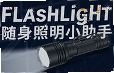 ��������С�����ֵ�ͲFlashLightҹ�бر�
