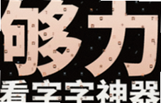 够力大字版超大字体看字神器老人手机放大镜