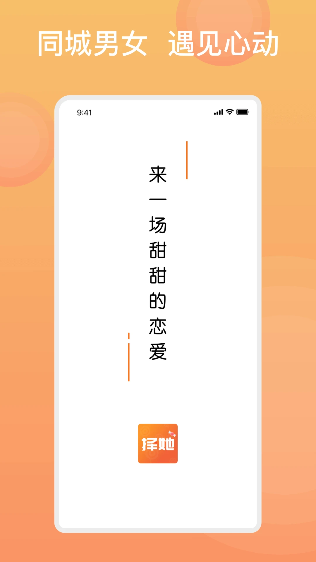 糖果择她-甜蜜交友助手截图0