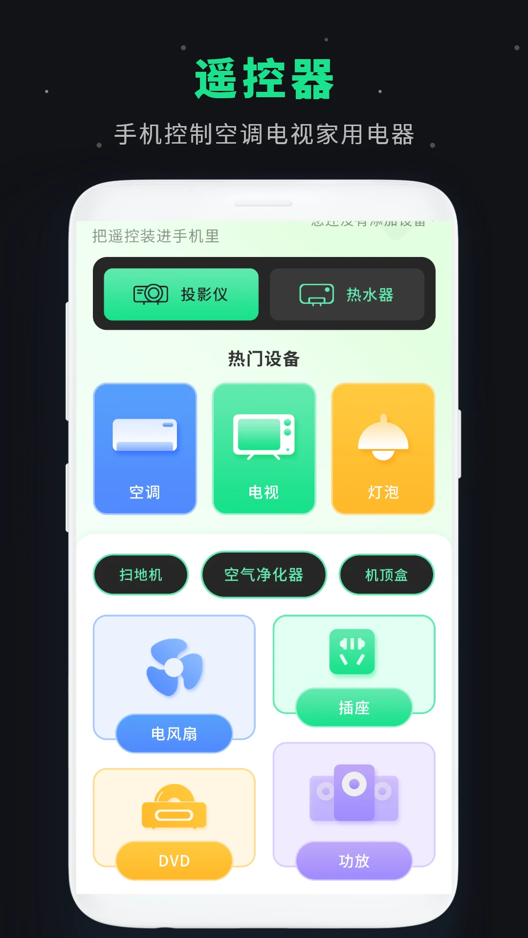 空调遥控板-手机智能遥控助手截图