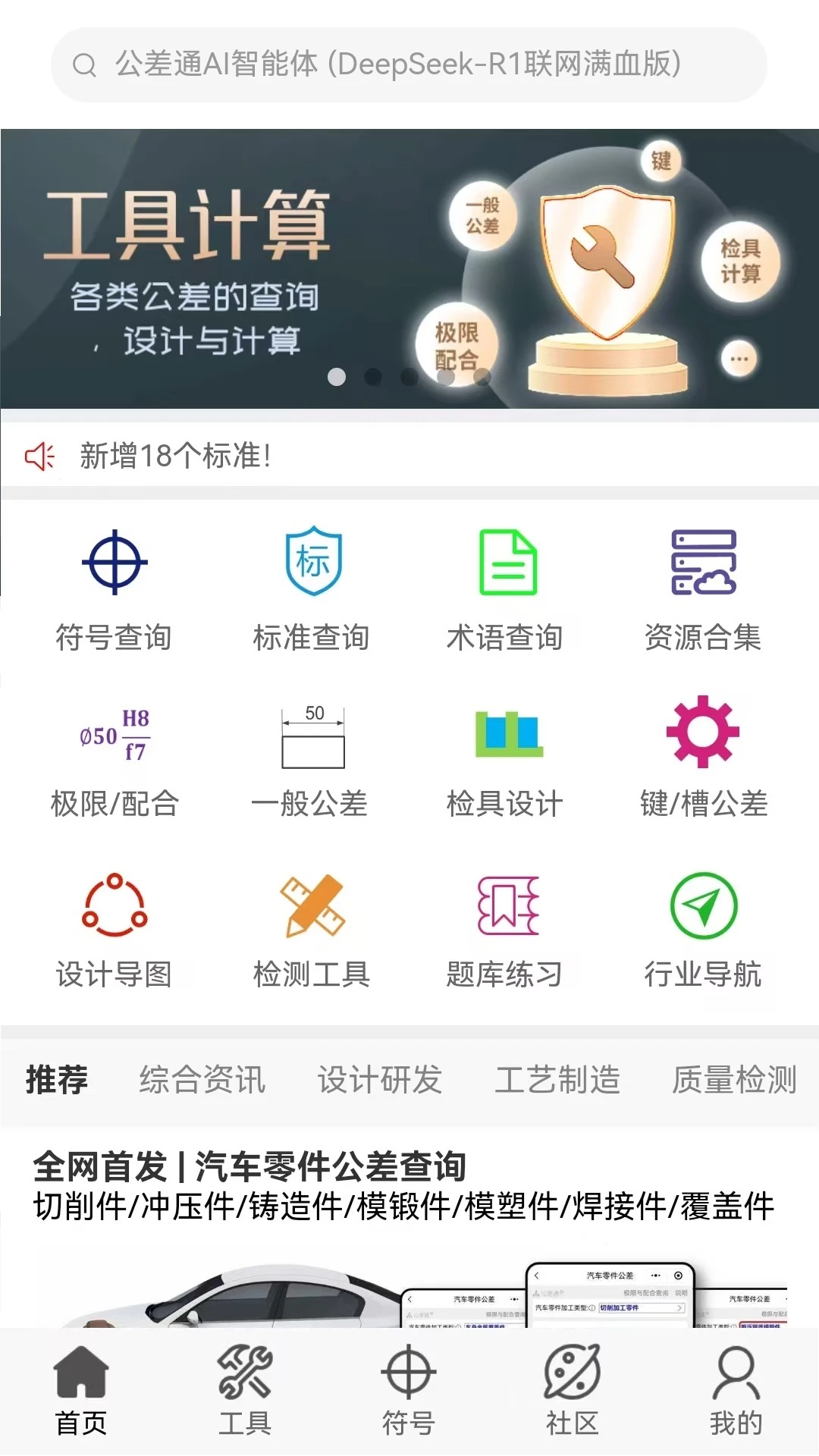 公差通-机械公差查询计算工具截图0